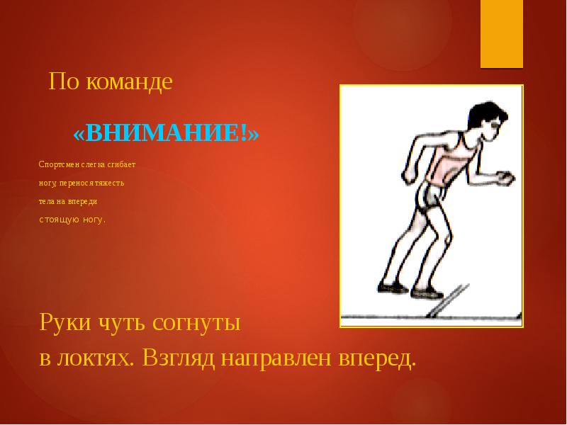 Впереди стоял. Бег на короткие дистанции спасибо за внимание. По команде « внимание!» Тяжесть тела необходимо ….. Бег на короткие дистанции презентация титульный лист. Финиш на согнутых ногах.