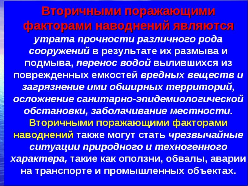 Катастрофические затопления поражающие факторы. Вторичные поражающие факторы наводнения. первичные и вторичные поражающие факторы наводнения. порождающие факторы наводнения. поражающий фактор затопление.
