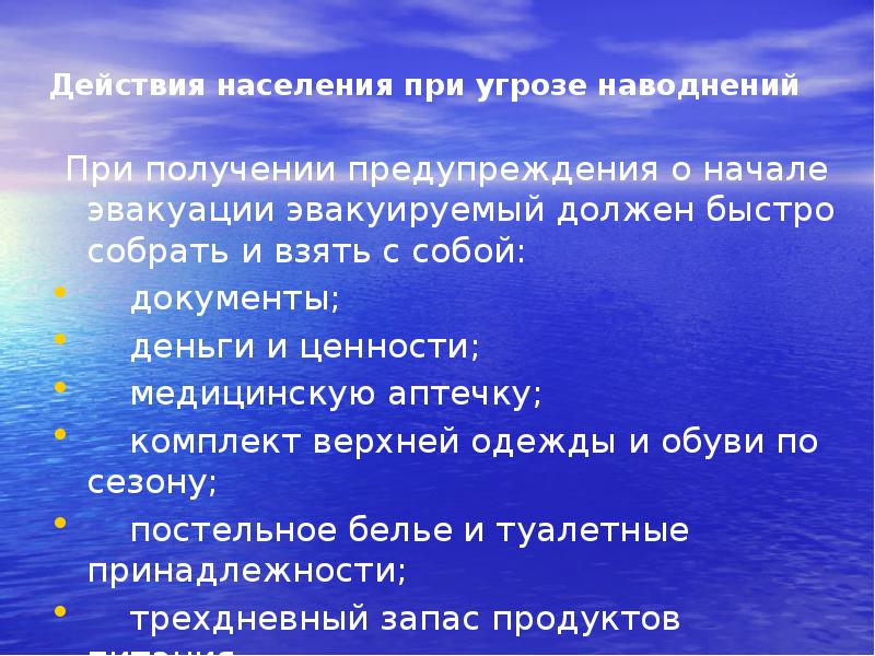 Действия при угрозе наводнения. Действия населения при угрозе наводнения. Действия населения при угррзе наводнении. Организация защиты населения при угрозе наводнения. Действия населения при угрозе затопления на водном транспорте.