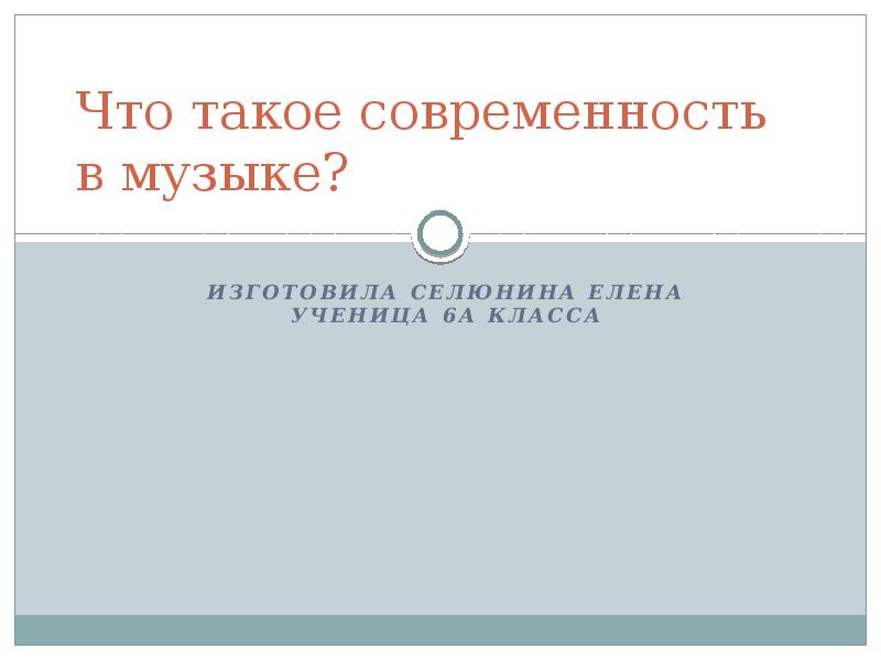 Исследовательский проект по музыке на тему что такое современность в музыке