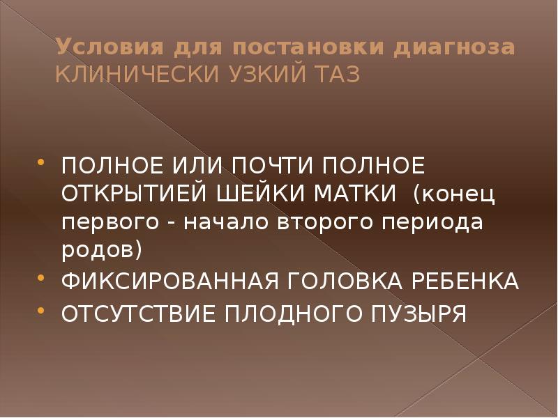 Клинически узкий таз тактика. Клинический узкий таз презентация. Клинически узкий таз тактика. Клинически узкий таз тактика. Акушерская тактика при узком тазе.