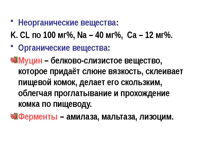 K вещество. Вещество придающее слюне вязкость. Вещество муцин. Вязкость слюны в норме. Вязкость слюне придаёт.