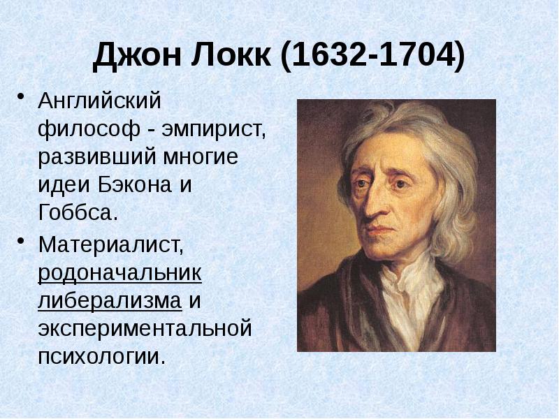 Т гоббс дж локк. Джон Локк (1632-1704), Англия. Философия Джона Локка (1632 -1704). 1632-1704 Джон Локк идея психологии. Томас Гоббс и Джон Локк.