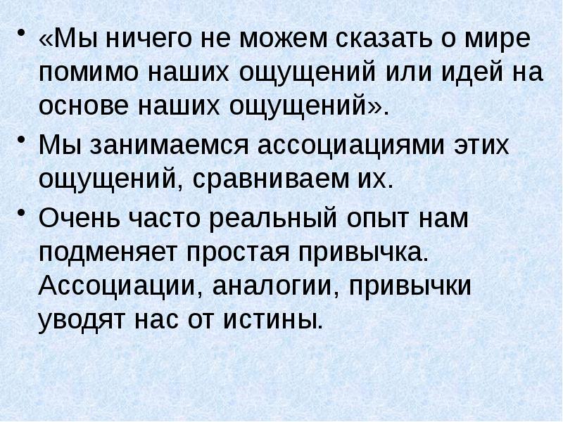 Мир данный нам в ощущениях