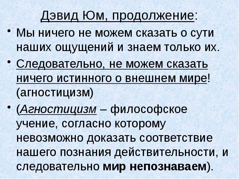 Эмпиризм Юма. Скептицизм Дэвида Юма. Агностицизм символ. Скептицизм д Юма кратко.