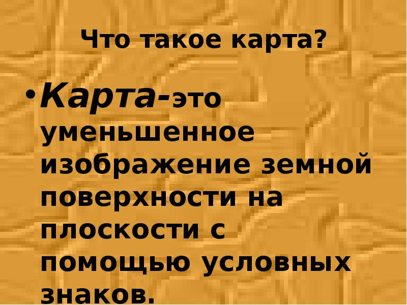 Презентация как читать карту 2 класс