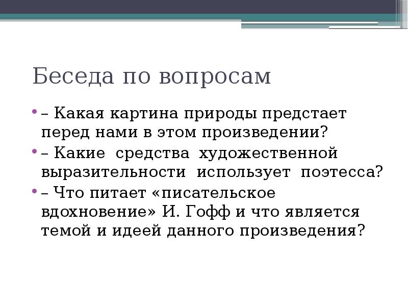 Предстает это. Что питает Писательское Вдохновение Носова. Какая картина предстает перед нами в стихотворении русское поле. Какие проблемы затрагивает Гофф в русском поле.