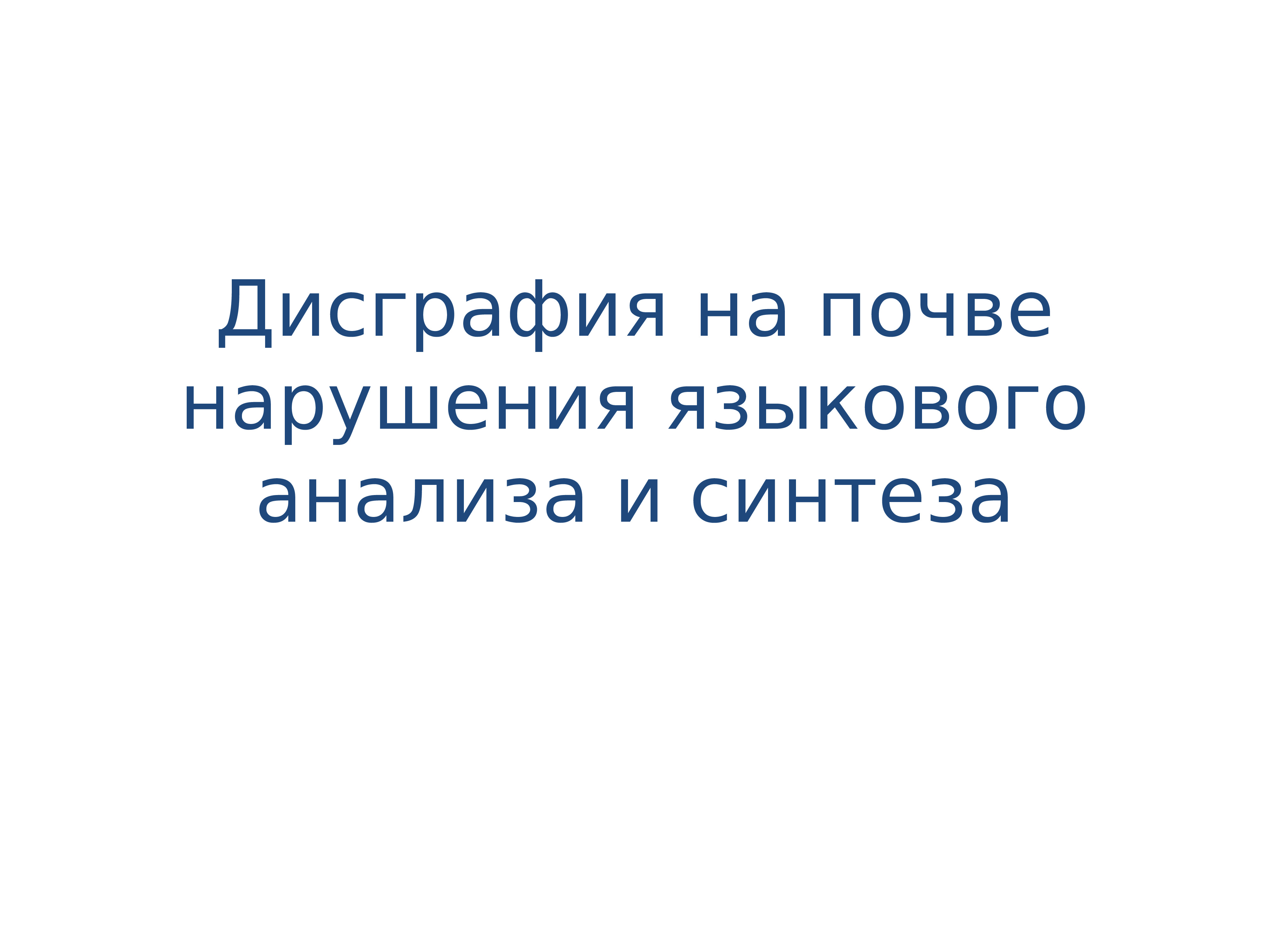 Дисграфия на фоне нарушения языкового анализа и синтеза