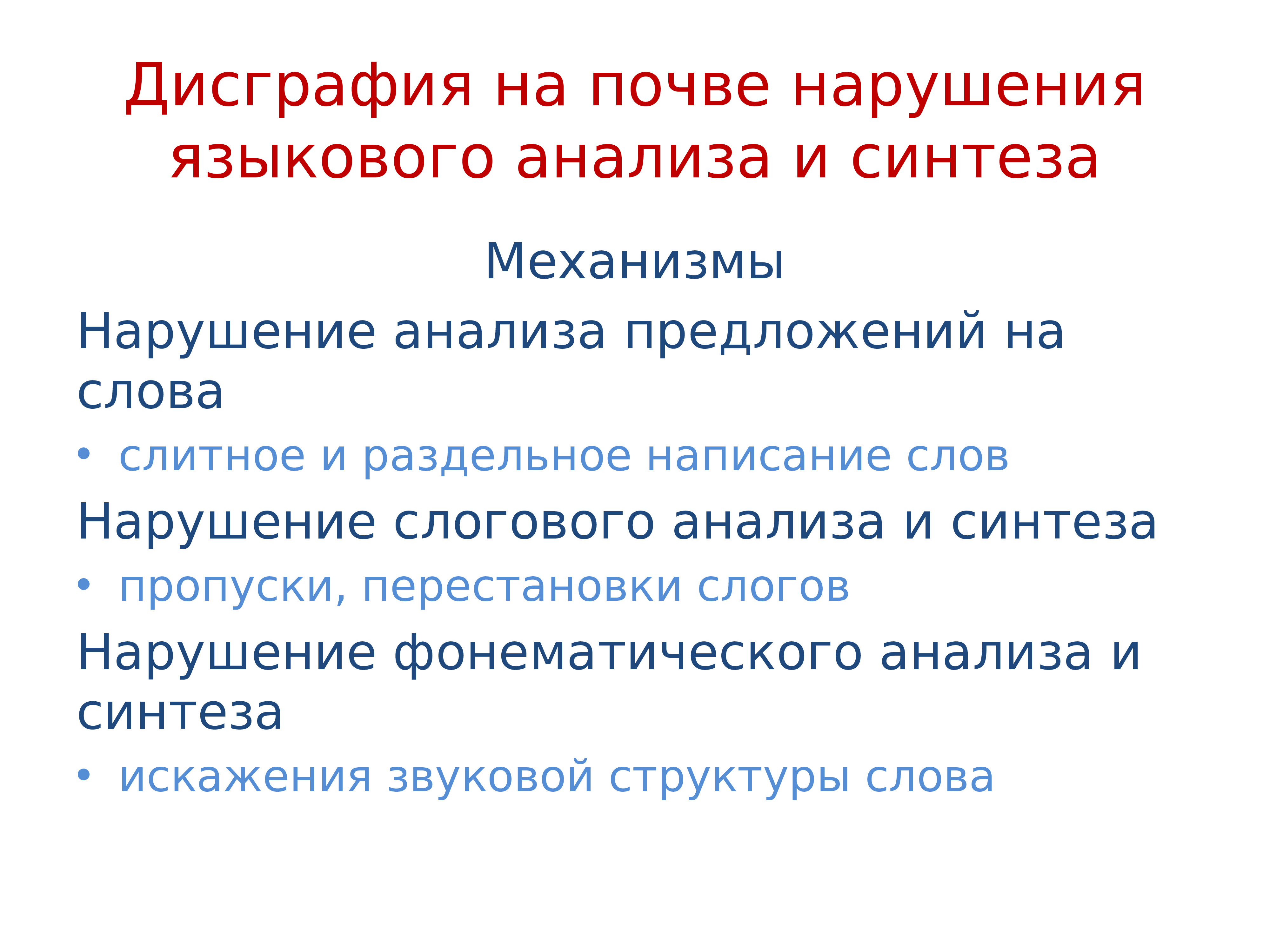 Нарушение дисграфии. Дисграфия на почве нарушения языкового анализа и синтеза. Ошибки языкового анализа и синтеза на письме. Ошибки на почве нарушения языкового анализа и синтеза. Дисграфия на почве нарушения языкового анализа и синтеза коррекция.