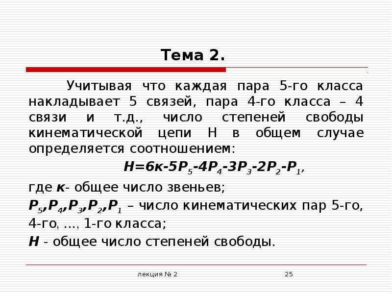 Тема 2 1. Число пар 5-го класса. Тема 2. Число связей пары. Пар 4 класса.