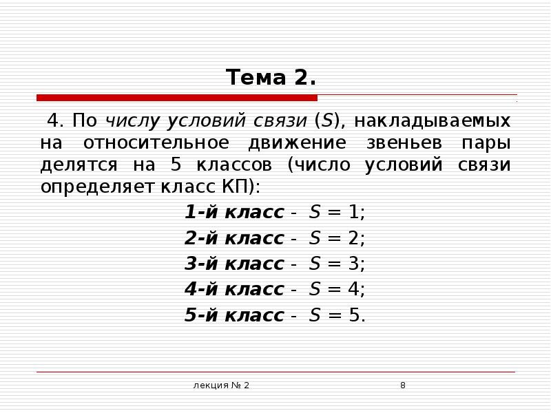 Тема 2 1. Число условий связи. 1 В S классе. Максимальное число связей. Число наложенных связей определяется как.