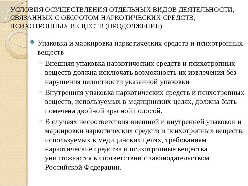 Условия реализации деятельности. Маркировка наркотических и психотропных средств. Фосфорилирования при приеме наркотических и психотропных веществ. Виду для осуществления отдельных видов. Психотропные активности виды.