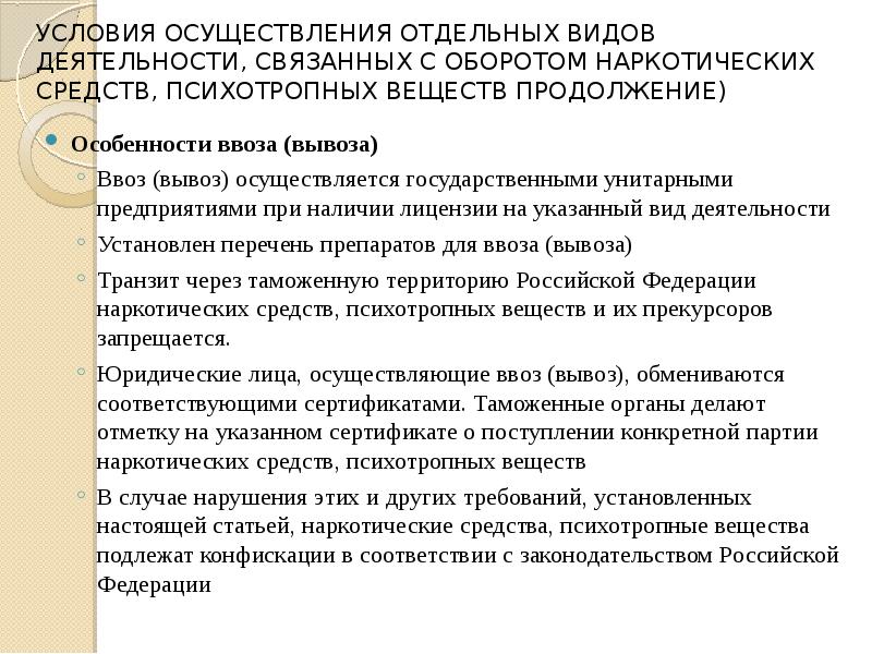 Какие условия осуществления. Ввоз и вывоз наркотических средств. Требования к условиям осуществления деятельности связанной. Осуществление отдельных видов деятельности. При осуществлении видов деятельности по обороту наркотических.