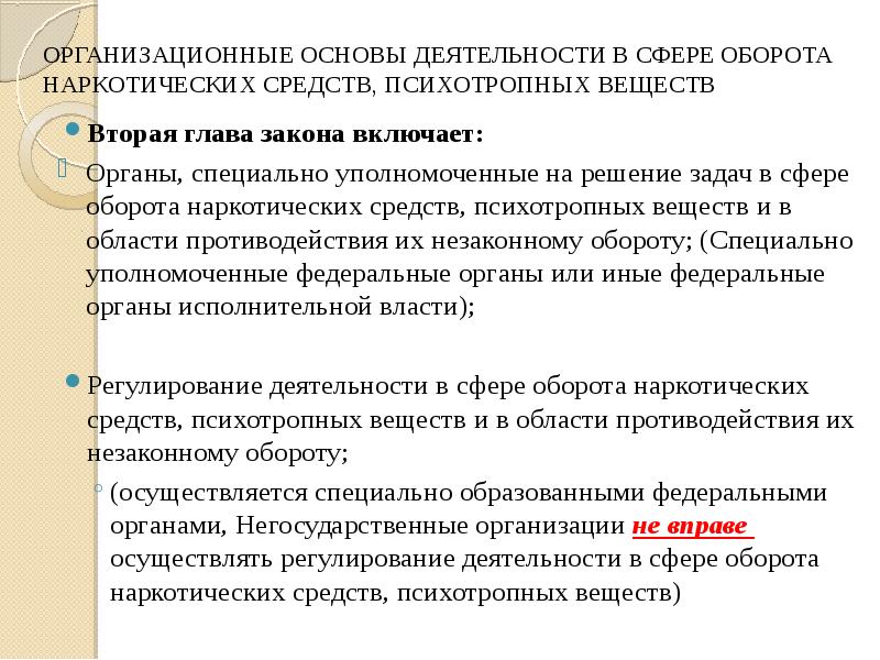 Специально уполномоченные. Органы специально уполномоченные на решение задач ГЗ. Пути решения проблем в сфере незаконного оборота наркотиков.