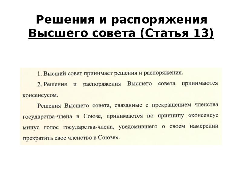 Решения и распоряжения высшего Евразийского экономического совета. Советы статьи.