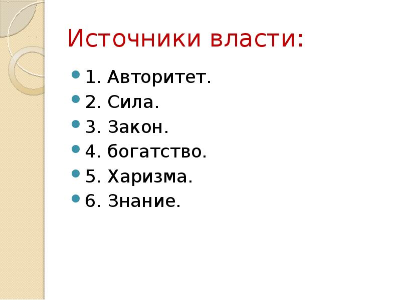 Политика и власть 9 класс. Что значит источник власти. 5 видов власти коб. Приме народ как источник власти. Пять видов власти.