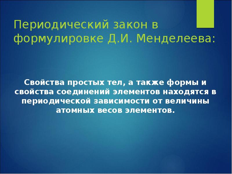 Формулировка периодического закона. Периодический закон Менделеева формулировка. Современная формулировка периодического закона Менделеева. Периодический закон формулировка закона.