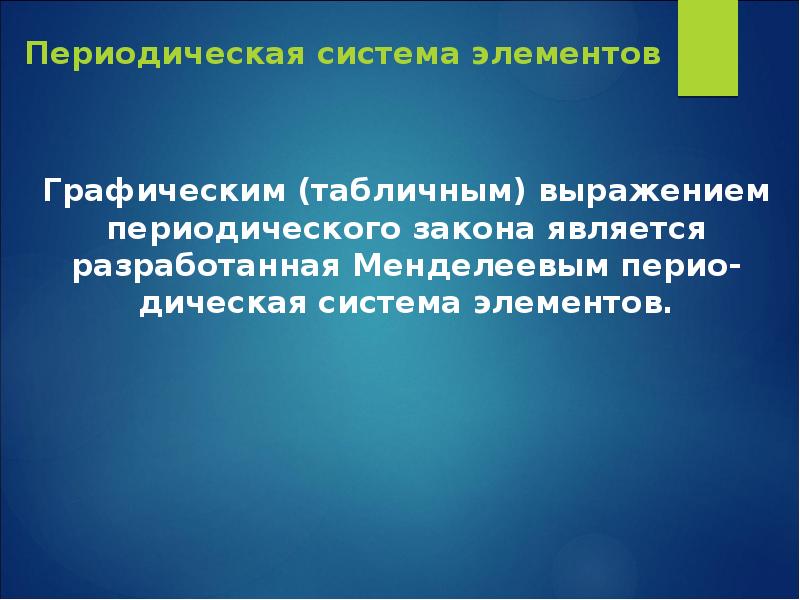 Презентация периодический закон менделеева 8 класс