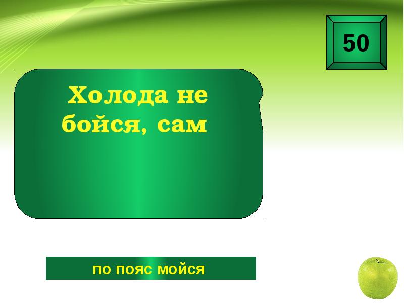 Чтобы есть их. Поговорка не бойся по пояс мойся. Игра я то, что я ем. Холода не бойся по пояс мойся. Я ем чтобы жить а другие люди живут чтобы есть.