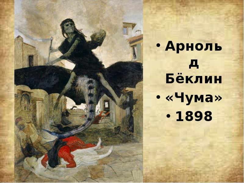 Арнольд Бёклин Арнольд Бёклин «Чума» 1898