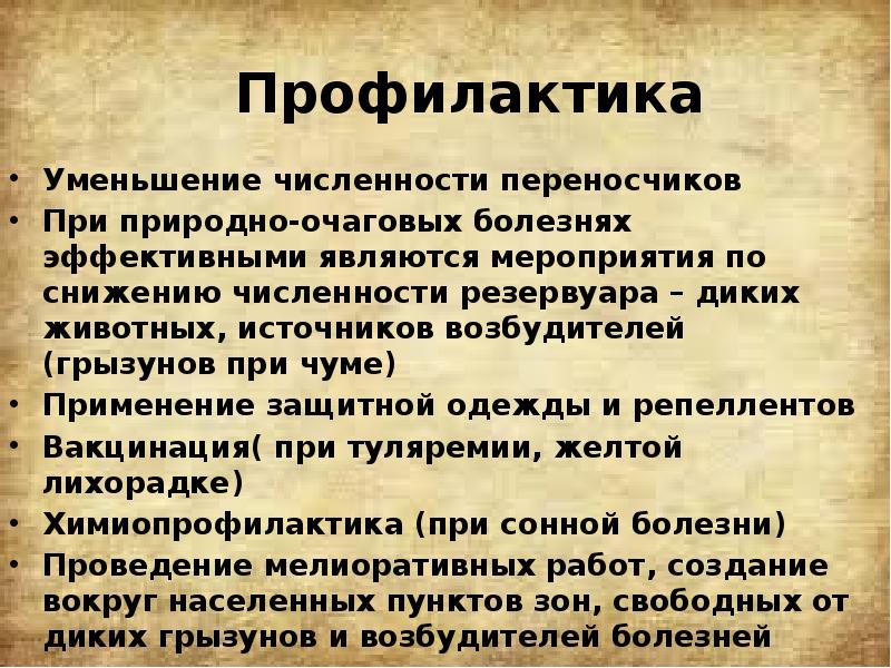 Уменьшение численности переносчиков Уменьшение численности переносчиков При природно-очаговых болезнях эффективными являются
