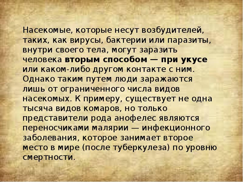 Насекомые, которые несут возбудителей, таких, как вирусы, бактерии или паразиты, внутри