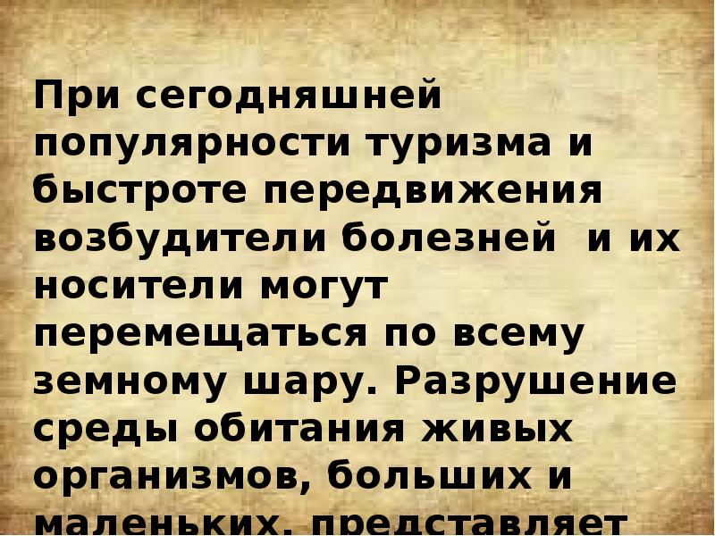 При сегодняшней популярности туризма и быстроте передвижения возбудители болезней и их