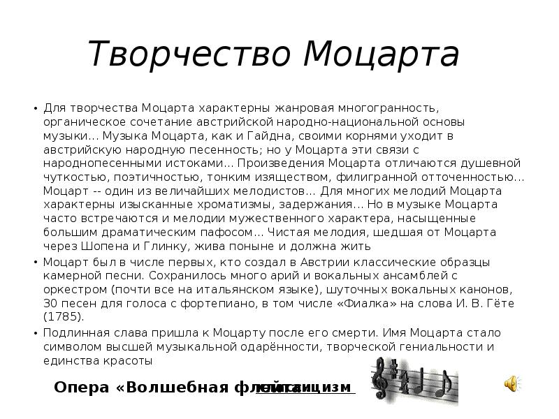 Творчество моцарта. Сообщение о творчестве Моцарта. Творчество Моцарта кратко. Особенности творчества Моцарта.