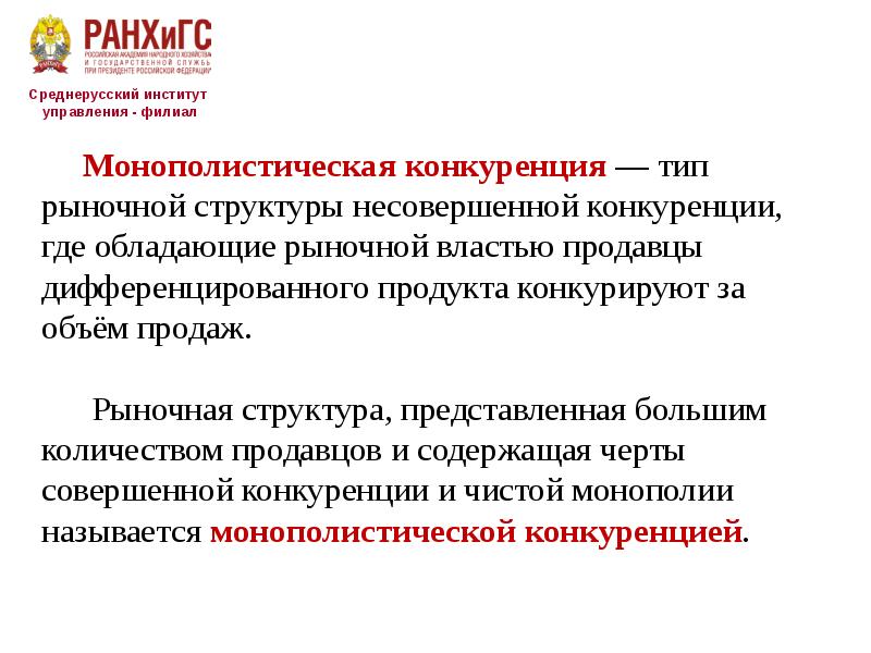 Тип рыночной структуры несовершенной конкуренции. Типы рыночных структур несовершенной конкуренции. собственность и конкуренция. экономическая свобода значение специализации и обмена. среднерусский институт управления требования.
