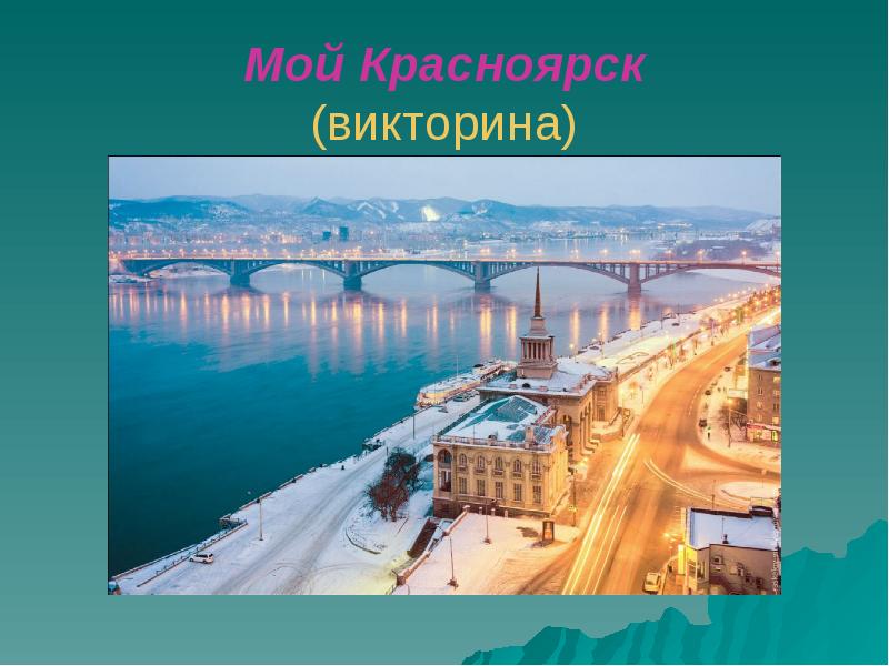 Мой красноярск. Викторина о Красноярске. Викторина достопримечательности Красноярска. Викторина о Красноярском крае. Презентация викторина по достопримечательностям.