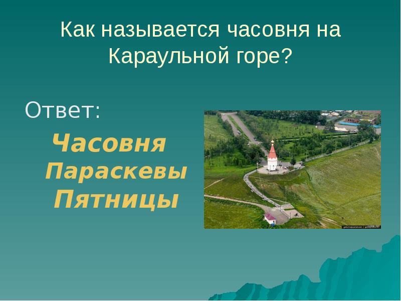 Номера викторины в красноярском крае. Сообщение о караульной горе. Название караульной горы. Гора Караульная в Красноярске на карте.