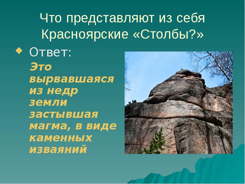 Ответ столб. Красноярские столбы викторина. Сочинение про Красноярские столбы. Викторина по красноярским столбам. Сочинение о Столбах в Красноярске.