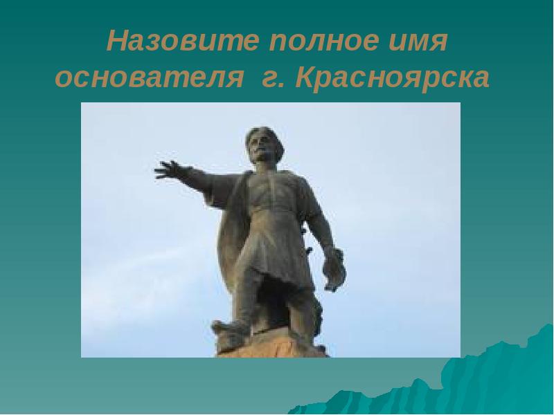 Полностью называют. Основатель имена героев. Назови имя создателя. Как зовут основателя Красноярска. Как звали полным именем пану Прокопьеву.