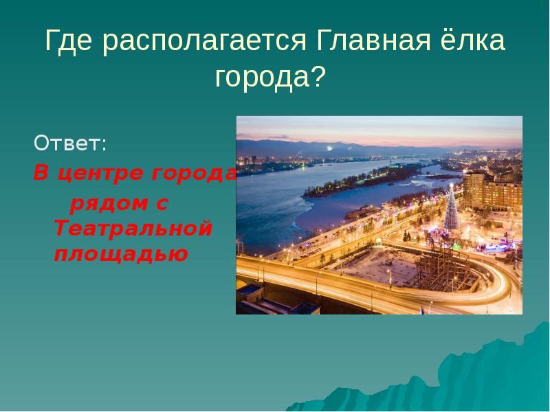 В каком городе ответить. Мой город Красноярск располагается. Викторина о Красноярске. Что где находится в презентации. Город ответ.