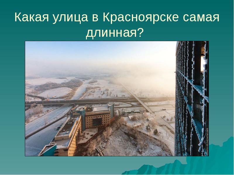 Какая самая улица какая. Самая длинная улица в Красноярске. Самая длинная улица Красноярска в км. Какая самая большая улица в Красноярске. Самая длинная улица в Бурятии книга рекордов.