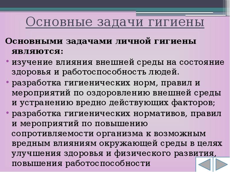 Условия сохранения здоровья обж 8 класс. Задачи гигиены ОБЖ. Основные задачи гигиены. Как решать задачи по гигиене.