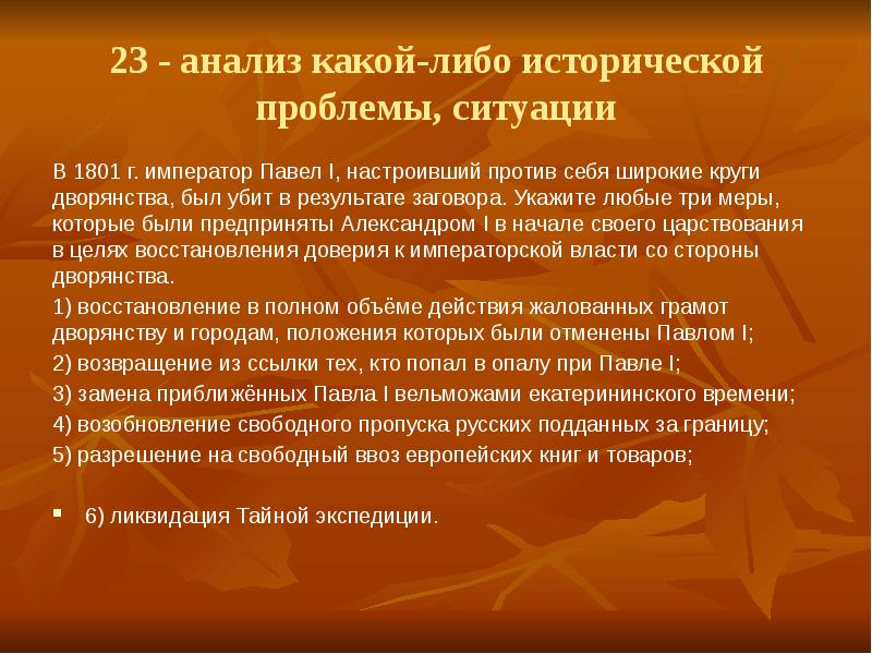 О какое либо историческое. Павел 1 настроил против себя дворян. Историческая проблематика сформировалась. Проблема в историческом исследовании. Восстановление против себя дворянство.