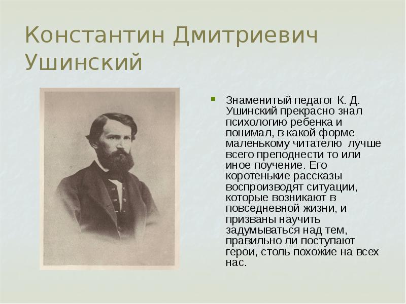 Ушинский константин дмитриевич презентация для 1 класса