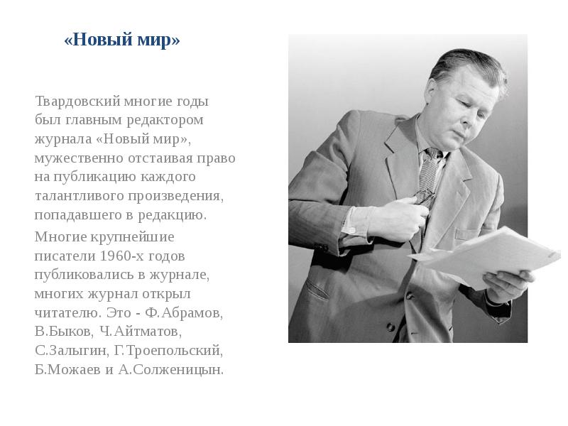 Твардовский редактор журнала. Твардовский главный редактор. Твардовский. Твардовский был редактором. Писатели шестидесятники.