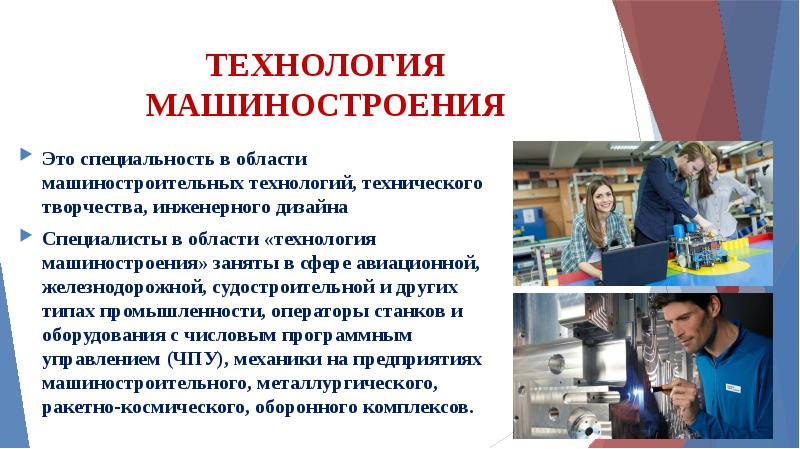 Профессия технология машиностроения презентация