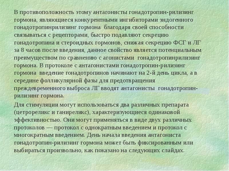 Антагонисты Гонодотропин Рилизинг Гормонов - презентация, доклад, проект