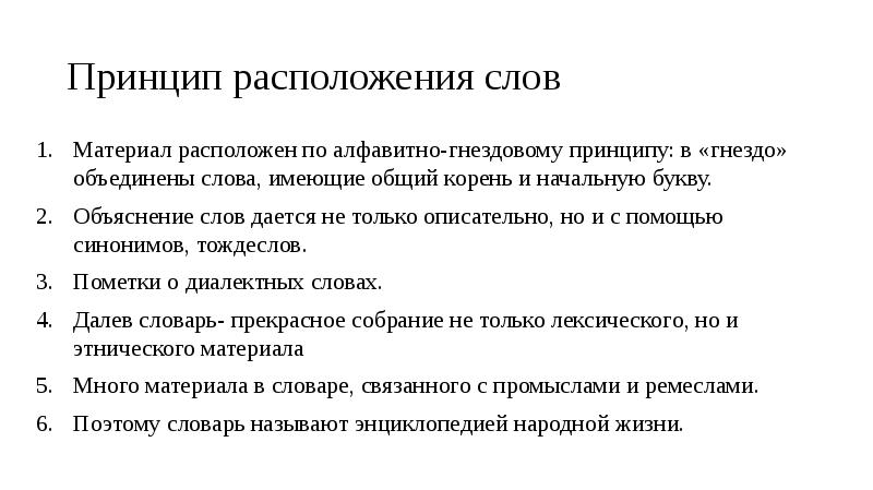 Расположение материала. Алфавитно гнездовой принцип это. Алфавитно гнездовой способ расположения слов. Расположение слов в словаре. Гнездовой принцип в словаре.