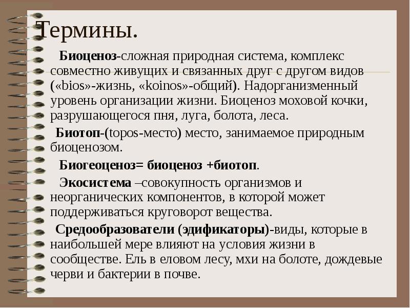 Натуральных систем. Понятие биоценоз. Биоценозы – это уровень жизни. Надорганизменный уровень жизни. Биоценоз Моховой Кочки.