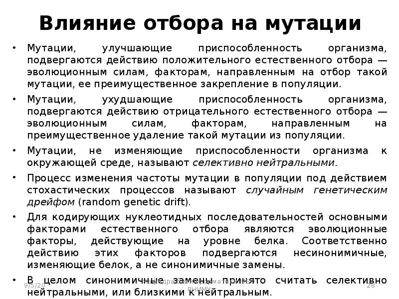 Действие отбора. Влияние отбора на генетическую структуру популяций. Влияние мутаций на генетическую структуру популяций. Этапы эволюции популяции мутагенез. Закрепление мутации в популяции.