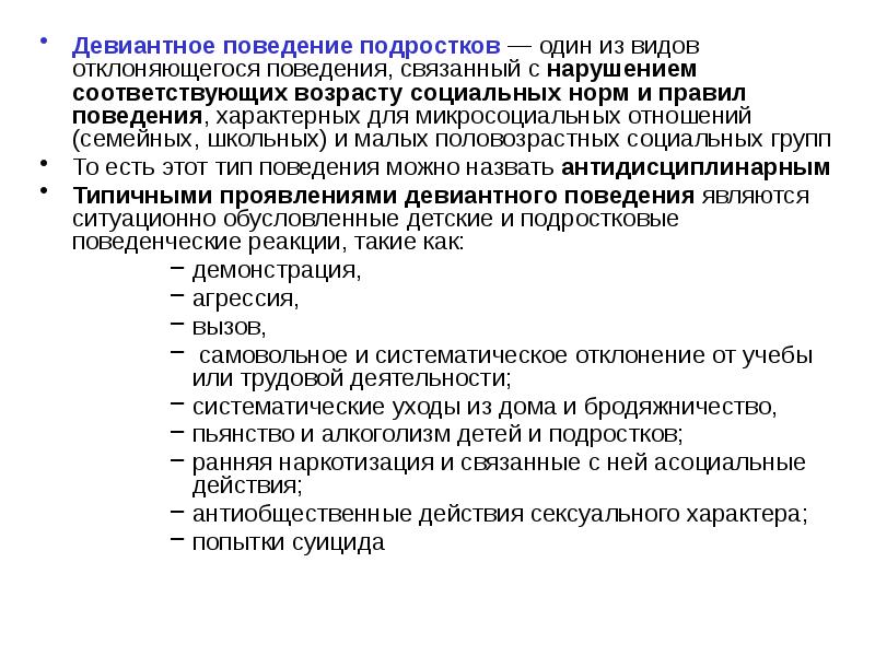 Девиантное поведение проблема. Виды отклоняющегося поведения подростков. Отклоняющееся девиантное поведение виды. Виды девиантного поведения. Критерии девиантного поведения подростков.