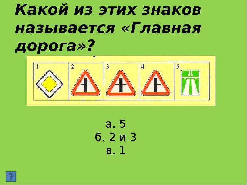 Запись знаками как называется. Как называется дорога с зелеными знаками.