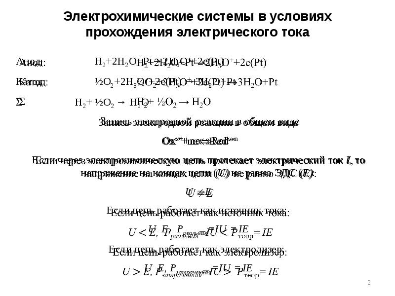 Электрохимические системы в условиях прохождения электрического тока