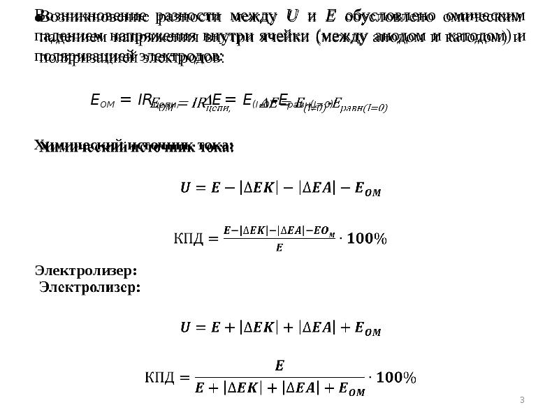 Возникновение разности между U и E обусловлено омическим падением напряжения внутри
