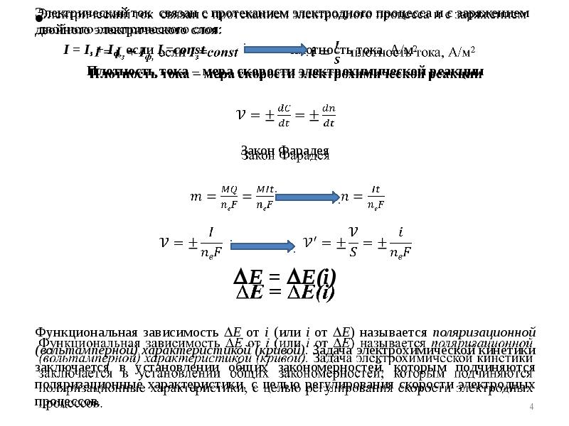 Электрический ток связан с протеканием электродного процесса и с заряжением двойного