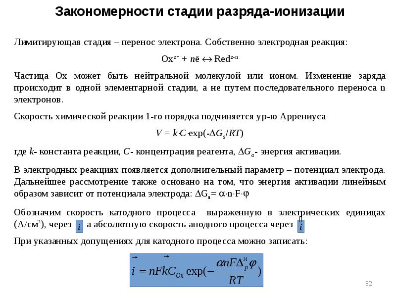 Закономерности стадии разряда-ионизации